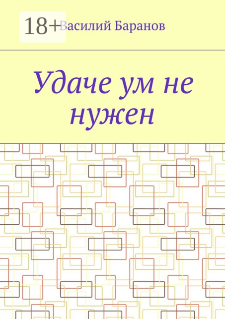 Удаче ум не нужен