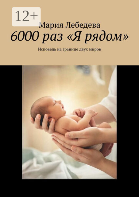 6000 раз «Я рядом». Исповедь на границе двух миров
