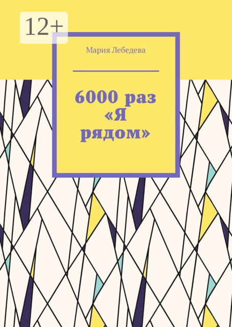 6000 раз «Я рядом»