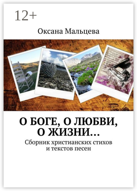 О Боге, о любви, о жизни