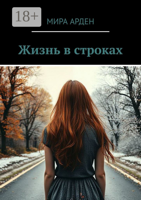 Жизнь в строках. Сборник рассказов