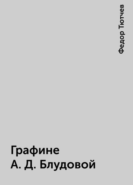 Графине А.Д. Блудовой