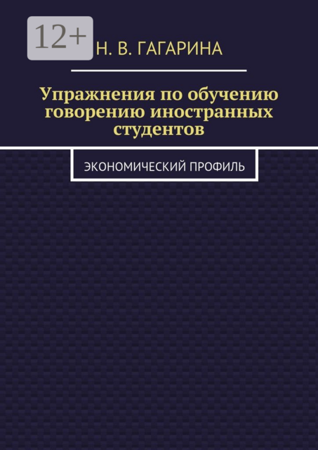 Упражнения по обучению говорению иностранных студентов. Экономический профиль