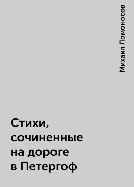 Стихи, сочиненные на дороге в Петергоф