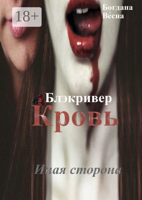 Кровь. Блэкривер. Иная сторона, Богдана Весна