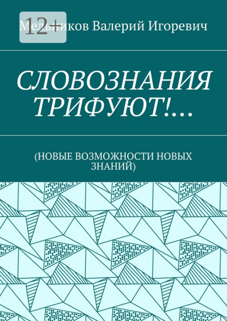 СЛОВОЗНАНИЯ ТРИФУЮТ!…. (НОВЫЕ ВОЗМОЖНОСТИ НОВЫХ ЗНАНИЙ)