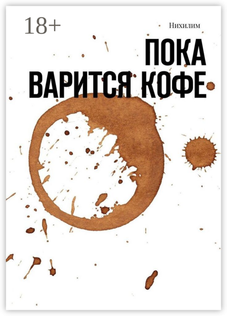 Пока варится кофе, Нихилим