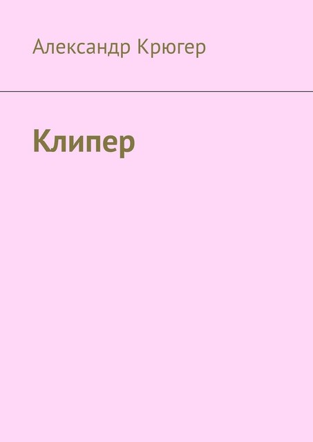Клипер, Александр Крюгер
