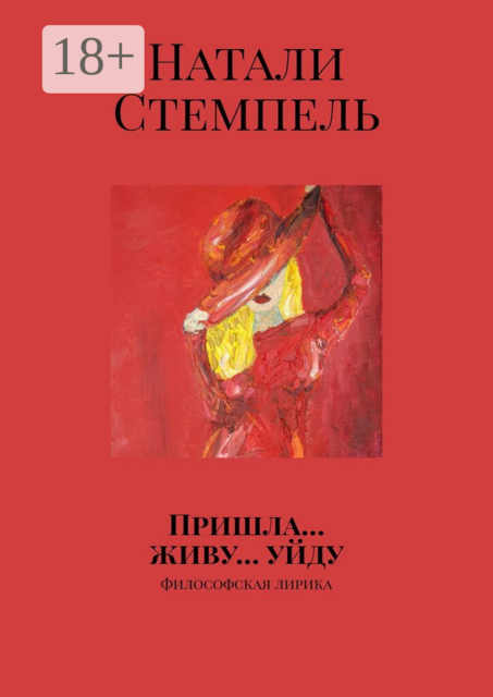 Пришла… живу… уйду. Философская лирика
