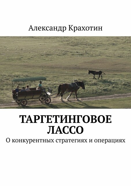 Таргетинговое лассо. О конкурентных стратегиях и операциях, Александр Крахотин