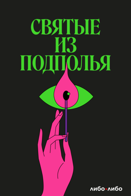 «Еретики» и «сектанты». Как ими становились и становятся в государстве Российском, 