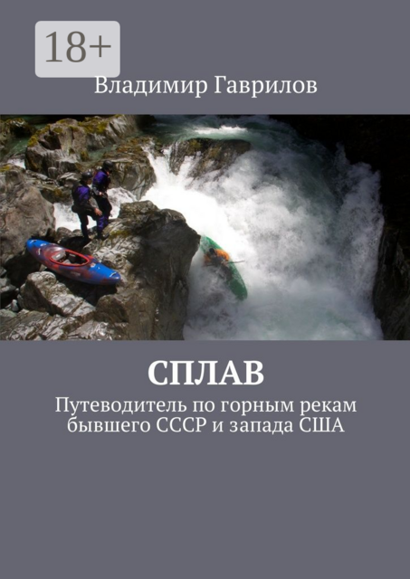 Сплав. Путеводитель по горным рекам бывшего СССР и запада США