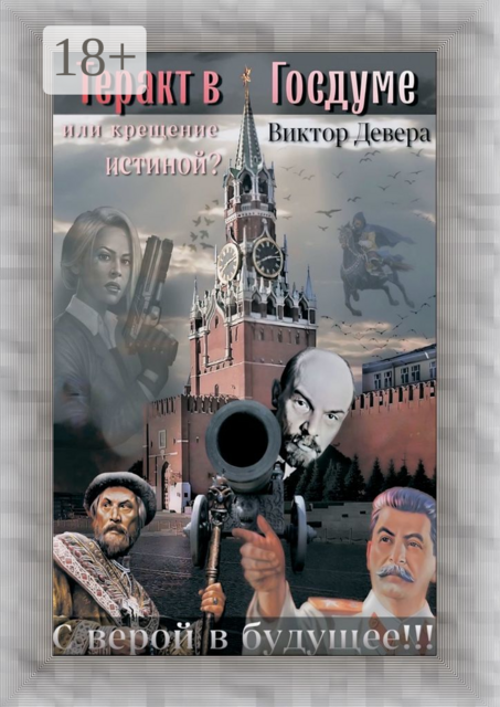 Теракт в Госдуме, или Крещение истиной?. Или крещение истиной