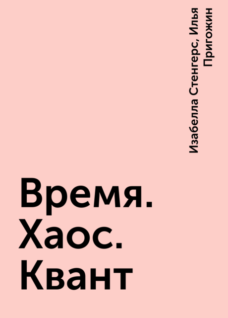 Время. Хаос. Квант