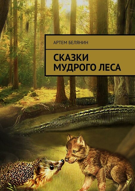 Сказки мудрого леса