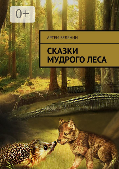 Сказки мудрого леса