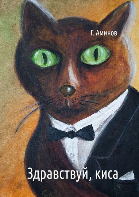 Здравствуй, киса