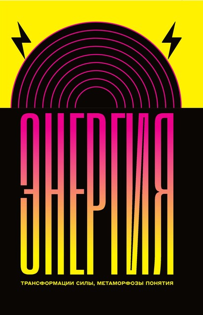 Энергия: трансформации силы, метаморфозы понятия, 