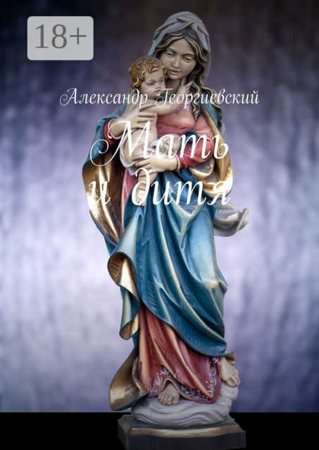 Мать и дитя