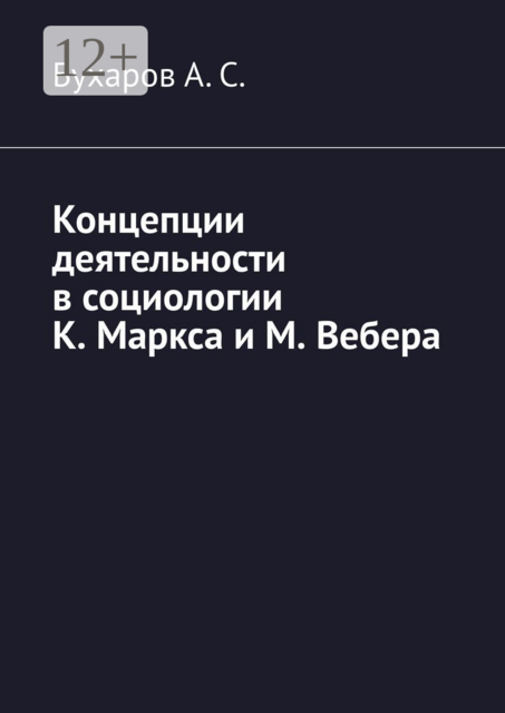 Концепции деятельности в социологии К. Маркса и М. Вебера