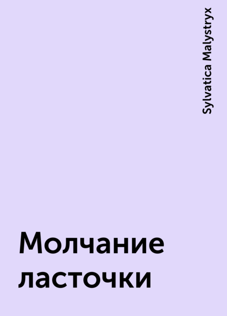 Молчание ласточки