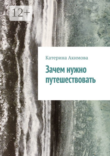 Зачем нужно путешествовать