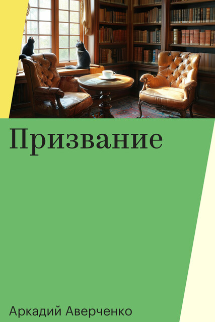 Призвание, Аркадий Аверченко