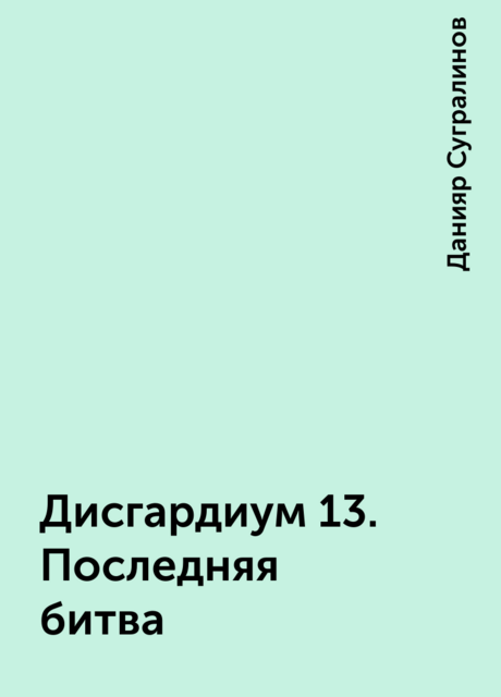 Дисгардиум 13. Последняя битва