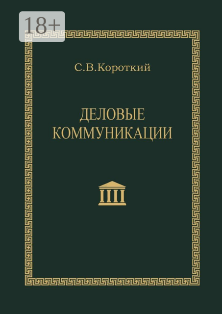 Деловые коммуникации, Сергей Короткий
