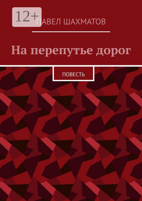 На перепутье дорог