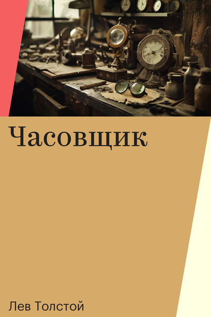 Часовщик