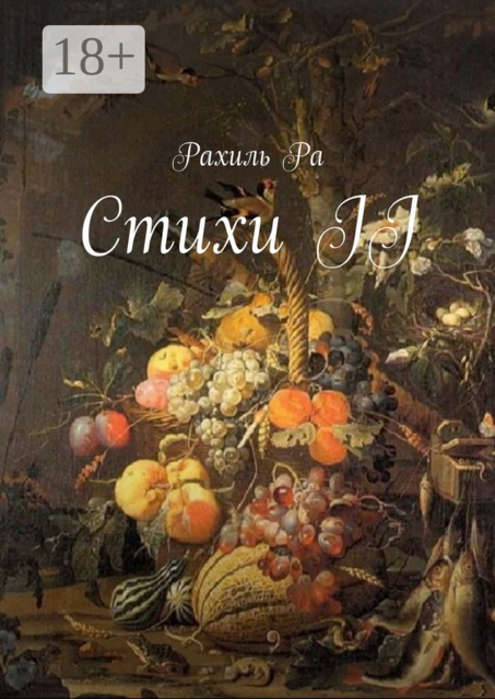Стихи II