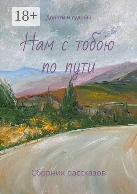 Нам с тобою по пути. Дороги и судьбы