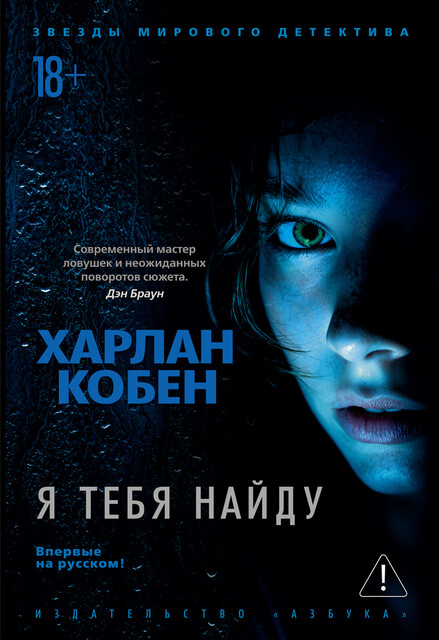 Я тебя найду