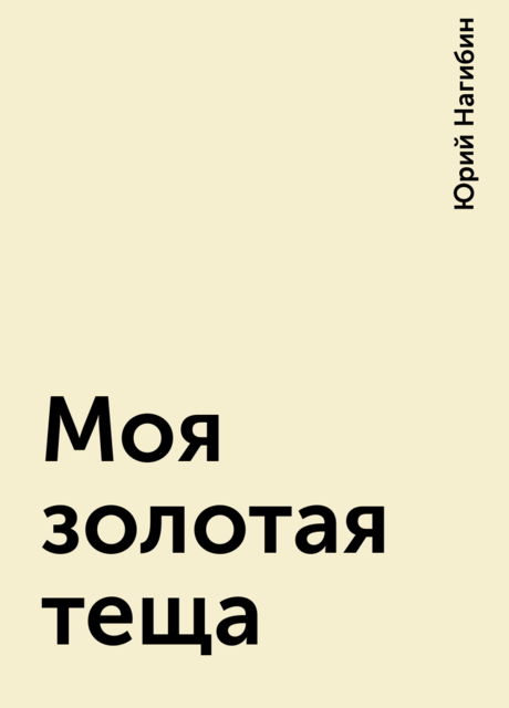 Моя золотая теща