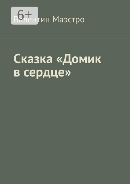 Сказка «Домик в сердце»
