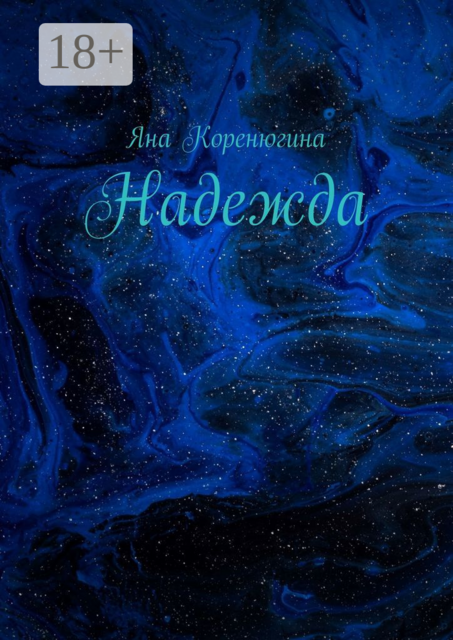 Надежда