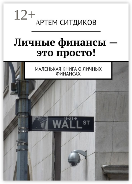 Личные финансы — это просто!. Маленькая книга о личных финансах, Ситдиков Артем