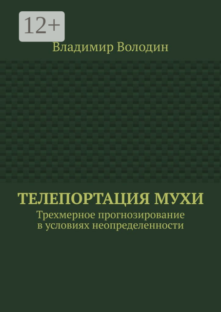 Телепортация Мухи. Трехмерное прогнозирование в условиях неопределенности, Владимир Володин