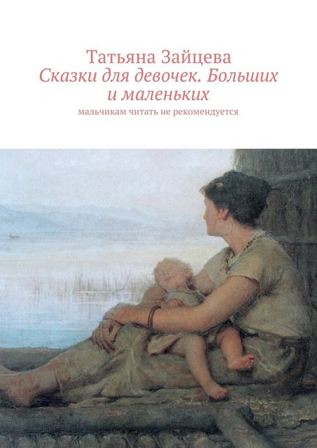 Сказки для девочек. Больших и маленьких