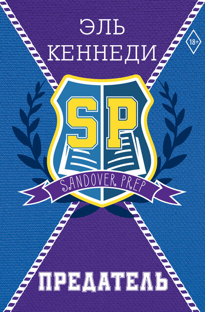 Предатель, Эль Кеннеди