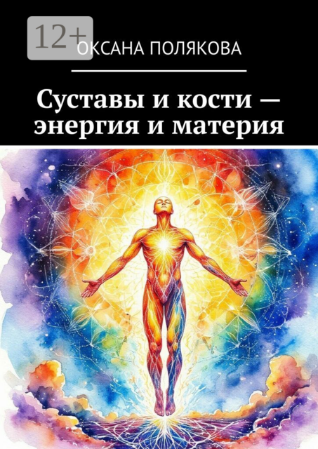 Суставы и кости — энергия и материя