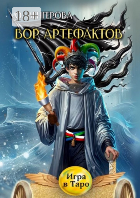 Вор Артефактов. Игра в Таро