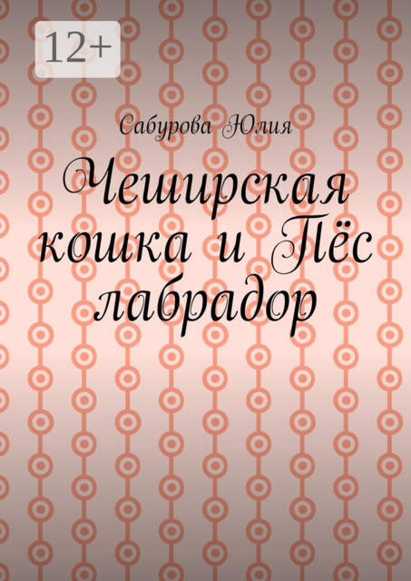 Чеширская кошка и пес лабрадор, Юлия Барычева