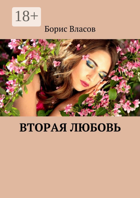 Вторая любовь