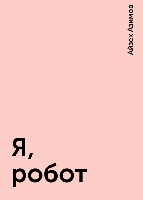 Я, робот