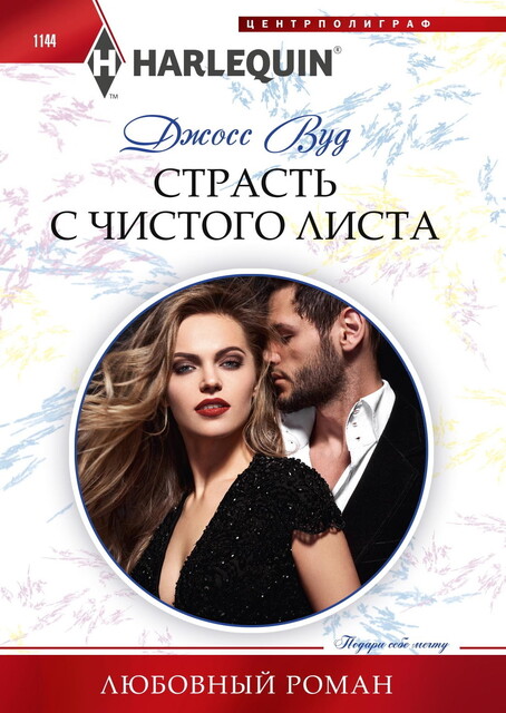 Страсть с чистого листа, Шеннон Маккена