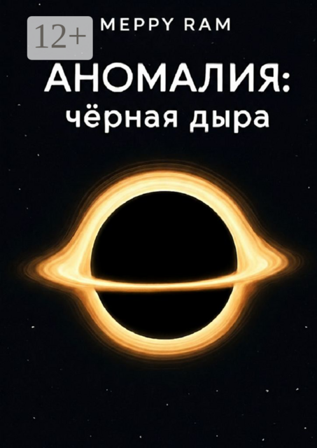 Аномалия: чёрная дыра, Ram Merry