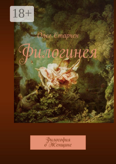 Филогинея. Философия о женщине