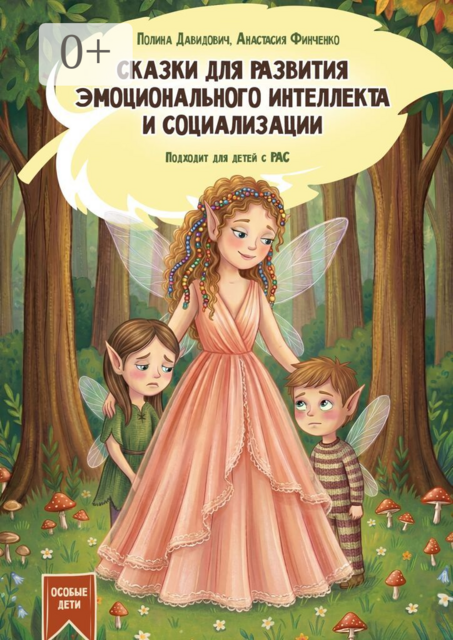 Сказки для развития эмоционального интеллекта и социализации